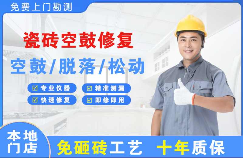 九寨沟瓷砖空鼓修复