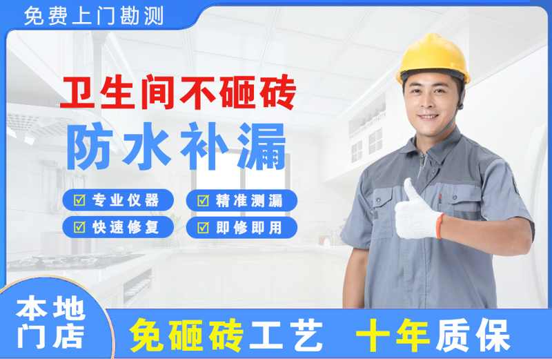 九寨沟卫生间不砸砖修补漏水